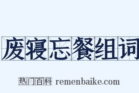 废寝忘餐组词是什么意思的图片